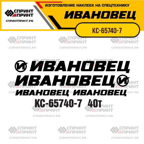 Комплект наклеек для автокрана ИВАНОВЕЦ КС-65740-7 Комплект наклеек для автокрана ИВАНОВЕЦ КС-65740-7
