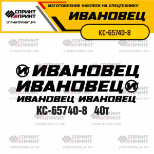 Наклейки на автокран ИВАНОВЕЦ КС-65740-8 Наклейки на автокран ИВАНОВЕЦ КС-65740-8