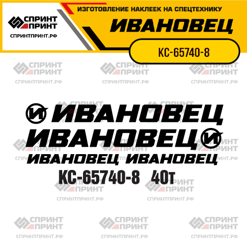 Комплект наклеек для автокрана ИВАНОВЕЦ КС-65740-8 Комплект наклеек для автокрана ИВАНОВЕЦ КС-65740-8