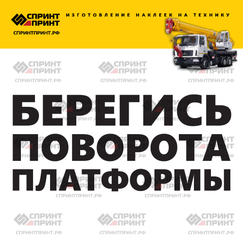 Изготовление надписи наклейки БЕРЕГИСЬ ПОВОРОТА ПЛАТФОРМЫ Изготовление надписи наклейки БЕРЕГИСЬ ПОВОРОТА ПЛАТФОРМЫ