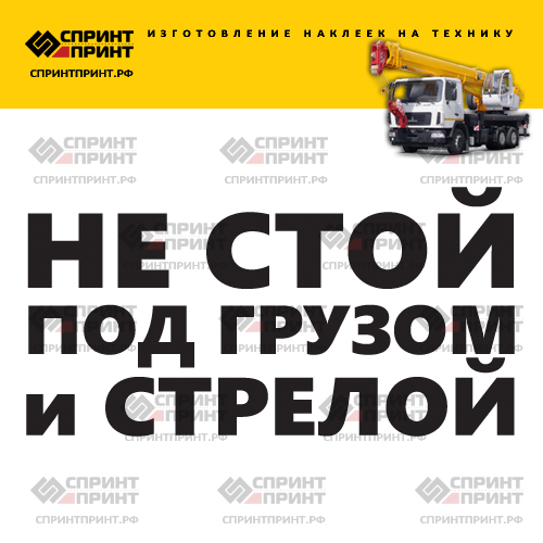 Изготовление надписи наклейки НЕ СТОЙ ПОД ГРУЗОМ Изготовление надписи наклейки НЕ СТОЙ ПОД ГРУЗОМ