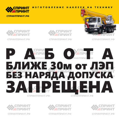 Изготовление надписи наклейки РАБОТА БЛИЖЕ 30м от ЛЭП БЕЗ НАРЯДА ДОПУСКА ЗАПРЕЩЕНА Изготовление надписи наклейки РАБОТА БЛИЖЕ 30м от ЛЭП БЕЗ НАРЯДА ДОПУСКА ЗАПРЕЩЕНА