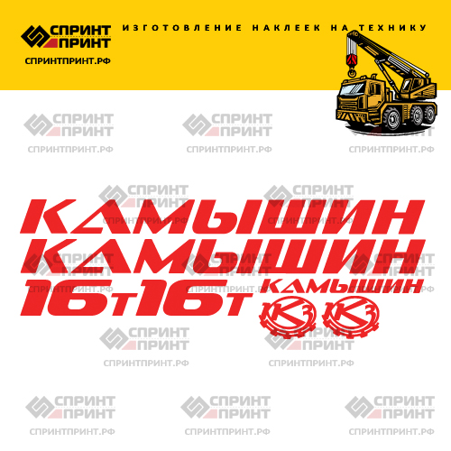 Комплект наклеек для автокрана Камышин 16т Комплект наклеек для автокрана Камышин 16т