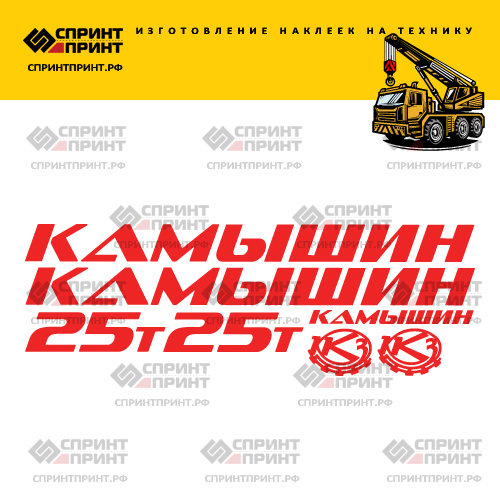 Комплект наклеек для автокрана Камышин 25Т Комплект наклеек для автокрана Камышин 25Т