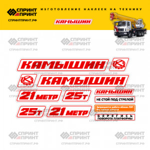 Наклейки на автокран КАМЫШИН 25Т 21метр красные Наклейки на автокран КАМЫШИН 25Т 21метр красные
