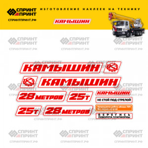 Наклейки на автокран КАМЫШИН 25Т 28 метров Красные Наклейки на автокран КАМЫШИН 25Т 28 метров Красные