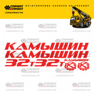 Наклейки на КАМЫШИН 32Т Наклейки на КАМЫШИН 32Т