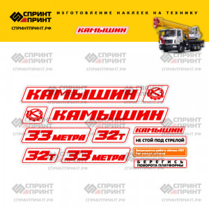 Наклейки на автокран КАМЫШИН 32Т 33метра Красные Наклейки на автокран КАМЫШИН 32Т 33метра Красные