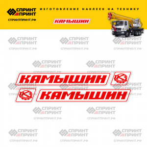 Наклейки на стрелу автокрана КАМЫШИН красные Наклейки на стрелу автокрана КАМЫШИН красные