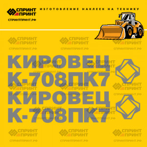 Наклейки на КИРОВЕЦ К708 ПК7 Наклейки на КИРОВЕЦ К708 ПК7
