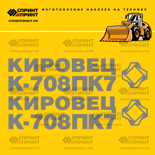 Комплект наклеек для КИРОВЕЦ К708 ПК7 Комплект наклеек для КИРОВЕЦ К708 ПК7