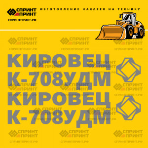Наклейки на КИРОВЕЦ К708 УДМ Наклейки на КИРОВЕЦ К708 УДМ