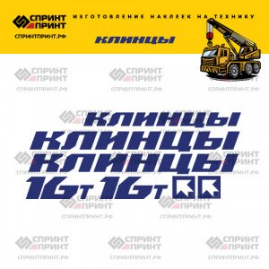 Наклейки без фона на автокран КЛИНЦЫ 16Т