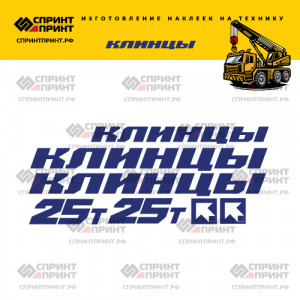 Наклейки без фона на автокран КЛИНЦЫ 25Т Наклейки без фона на автокран КЛИНЦЫ 25Т