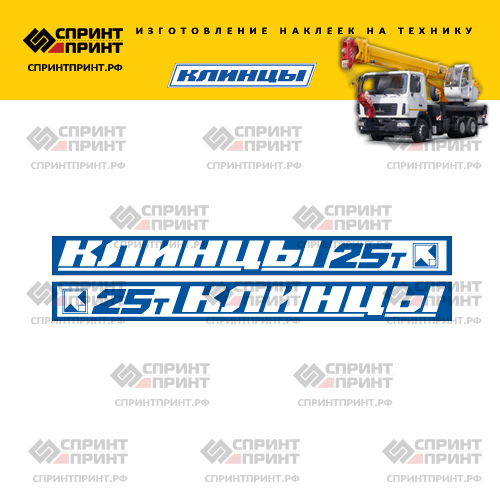 Комплект наклеек для стрелы автокрана Клинцы 25Т Комплект наклеек для стрелы автокрана Клинцы 25Т