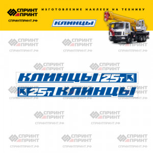 Наклейки на КЛИНЦЫ 25Т новый дизайн с белым фоном 200см Наклейки на КЛИНЦЫ 25Т новый дизайн с белым фоном 200см