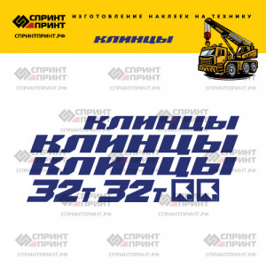 Наклейки без фона на автокран КЛИНЦЫ 32Т Наклейки без фона на автокран КЛИНЦЫ 32Т
