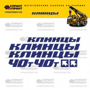 Наклейки без фона на авокран КЛИНЦЫ 40Т Наклейки без фона на авокран КЛИНЦЫ 40Т