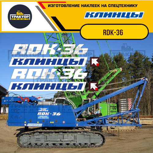 Комплект наклеек для гусеничного крана КЛИНЦЫ RDK-36 Комплект наклеек для гусеничного крана КЛИНЦЫ RDK-36
