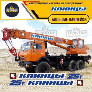 Наклейки на автокран КЛИНЦЫ Большого размера