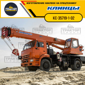 Наклейки на автокран КЛИНЦЫ 16т КС-35719-1-02 Наклейки на автокран КЛИНЦЫ 16т КС-35719-1-02
