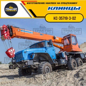 Наклейки на автокран КЛИНЦЫ 16т КС-35719-3-02 Наклейки на автокран КЛИНЦЫ 16т КС-35719-3-02