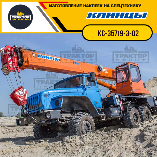 Комплект наклеек для автокрана КЛИНЦЫ КС-35719-3-02