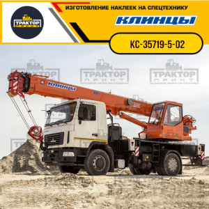 Наклейки на автокран КЛИНЦЫ 16т КС-35719-5-02 Наклейки на автокран КЛИНЦЫ 16т КС-35719-5-02