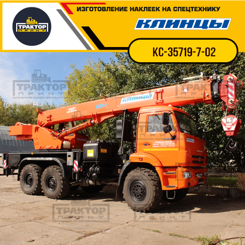 Комплект наклеек для автокрана КЛИНЦЫ КС-35719-7-02
