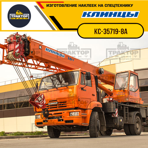 Комплект наклеек для автокрана КЛИНЦЫ КС-35719-8А