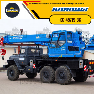 Наклейки на автокран КЛИНЦЫ 16т КС-45719-3К Наклейки на автокран КЛИНЦЫ 16т КС-45719-3К