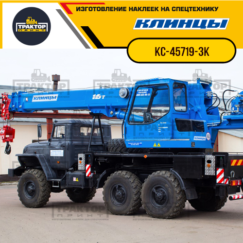 Комплект наклеек для автокрана КЛИНЦЫ КС-45719-3К
