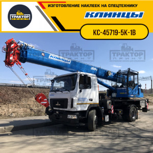 Наклейки на автокран КЛИНЦЫ 20т КС-45719-5К-1В Наклейки на автокран КЛИНЦЫ 20т КС-45719-5К-1В