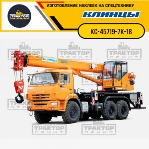 Наклейки на автокран КЛИНЦЫ 20т КС-45719-7К-1В Наклейки на автокран КЛИНЦЫ 20т КС-45719-7К-1В