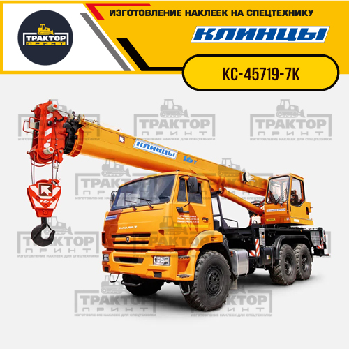 Комплект наклеек для автокрана КЛИНЦЫ КС-45719-7К