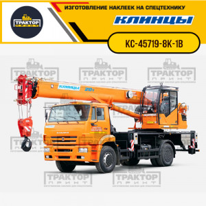Наклейки на автокран КЛИНЦЫ 20т КС-45719-8К-1В Наклейки на автокран КЛИНЦЫ 20т КС-45719-8К-1В
