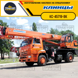 Наклейки на автокран КЛИНЦЫ 16т КС-45719-8К Наклейки на автокран КЛИНЦЫ 16т КС-45719-8К