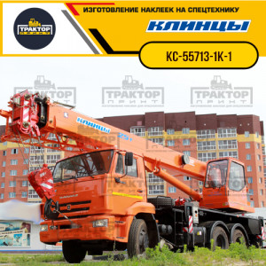 Наклейки на автокран КЛИНЦЫ 25т КС-55713-1К-1 Наклейки на автокран КЛИНЦЫ 25т КС-55713-1К-1