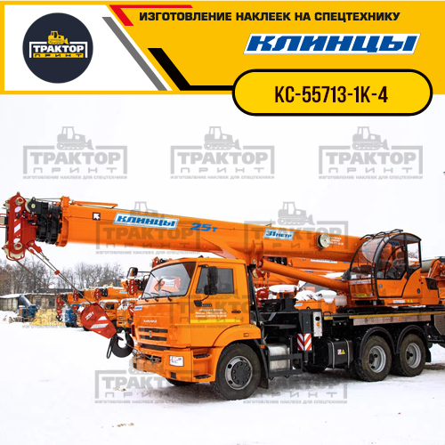 Комплект наклеек для автокрана КЛИНЦЫ КС-55713-1К-4
