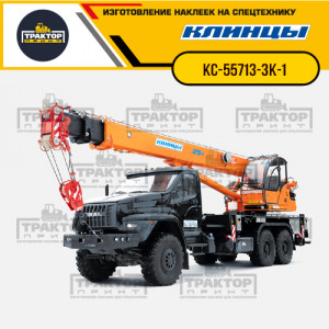 Наклейки на автокран КЛИНЦЫ 25т КС-55713-3К-1 Наклейки на автокран КЛИНЦЫ 25т КС-55713-3К-1