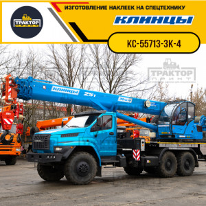 Наклейки на автокран КЛИНЦЫ 25т КС-55713-3К-4 Наклейки на автокран КЛИНЦЫ 25т КС-55713-3К-4