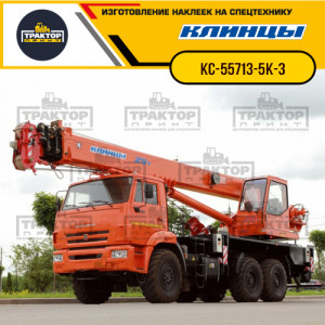 Наклейки на автокран КЛИНЦЫ 25т КС-55713-5К-3 Наклейки на автокран КЛИНЦЫ 25т КС-55713-5К-3