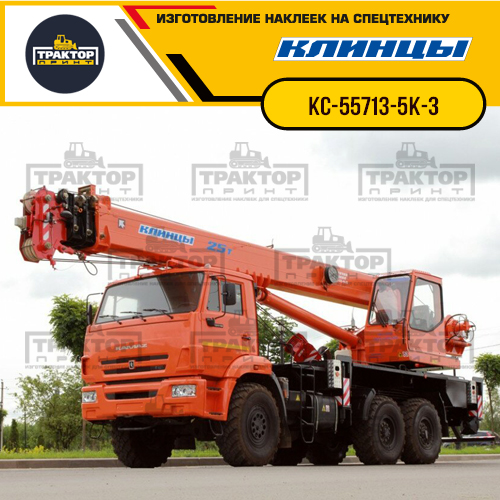 Комплект наклеек для автокрана КЛИНЦЫ КС-55713-5К-3 Комплект наклеек для автокрана КЛИНЦЫ КС-55713-5К-3