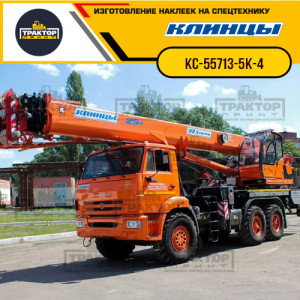 Наклейки на автокран КЛИНЦЫ 25т КС-55713-5К-4 Наклейки на автокран КЛИНЦЫ 25т КС-55713-5К-4