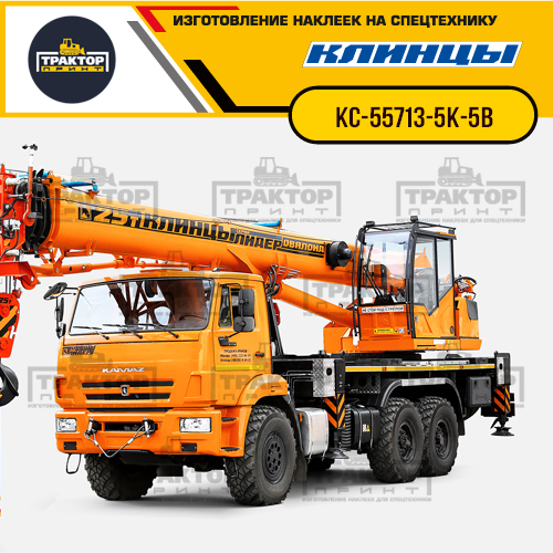 Комплект наклеек для автокрана КЛИНЦЫ КС-55713-5К-5В Комплект наклеек для автокрана КЛИНЦЫ КС-55713-5К-5В