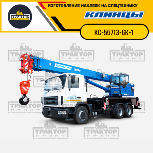 Комплект наклеек для автокрана КЛИНЦЫ КС-55713-6К-1
