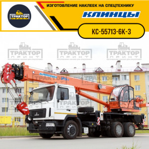 Наклейки на автокран КЛИНЦЫ 25т КС-55713-6К-3 Наклейки на автокран КЛИНЦЫ 25т КС-55713-6К-3