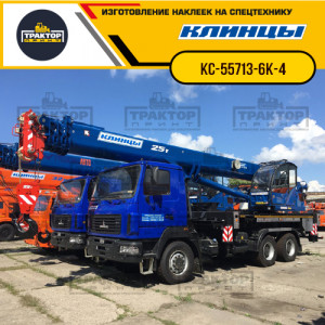 Наклейки на автокран КЛИНЦЫ 25т КС-55713-6К-4 Наклейки на автокран КЛИНЦЫ 25т КС-55713-6К-4