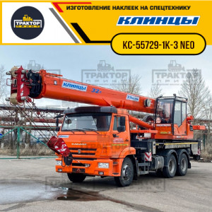 Наклейки на автокран КЛИНЦЫ 32т КС-55729-1К-3 NEO Наклейки на автокран КЛИНЦЫ 32т КС-55729-1К-3 NEO