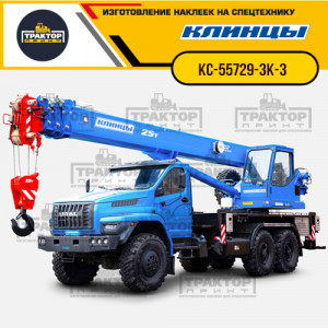 Наклейки на автокран КЛИНЦЫ 32т КС-55729-3К-3 Наклейки на автокран КЛИНЦЫ 32т КС-55729-3К-3